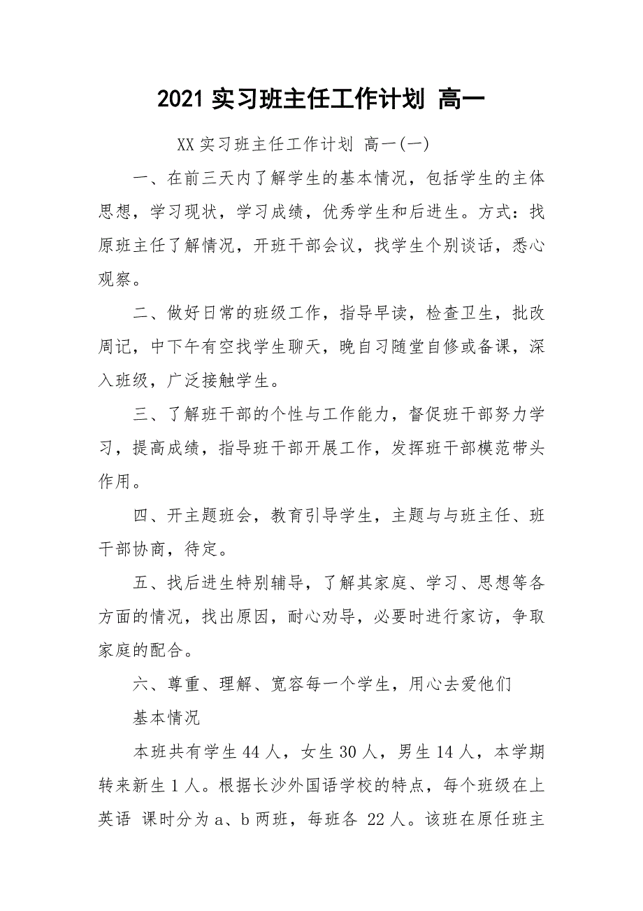 2021实习班主任工作计划 高一.docx_第1页