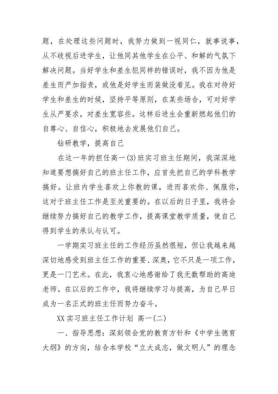 2021实习班主任工作计划 高一.docx_第5页