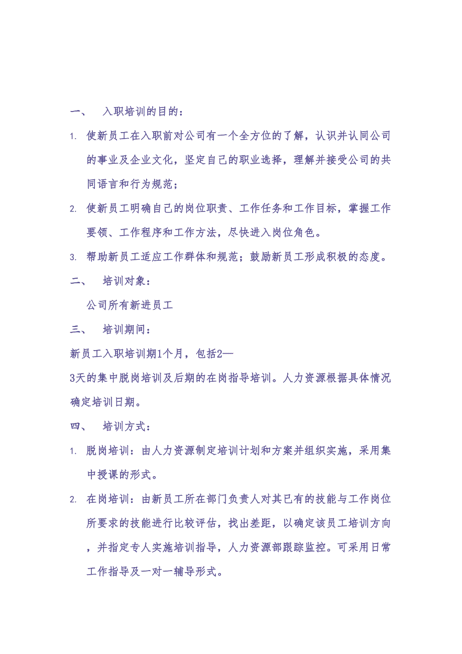 01-【培训计划】18-公司新员工入职培训计划（天选打工人）.docx_第2页