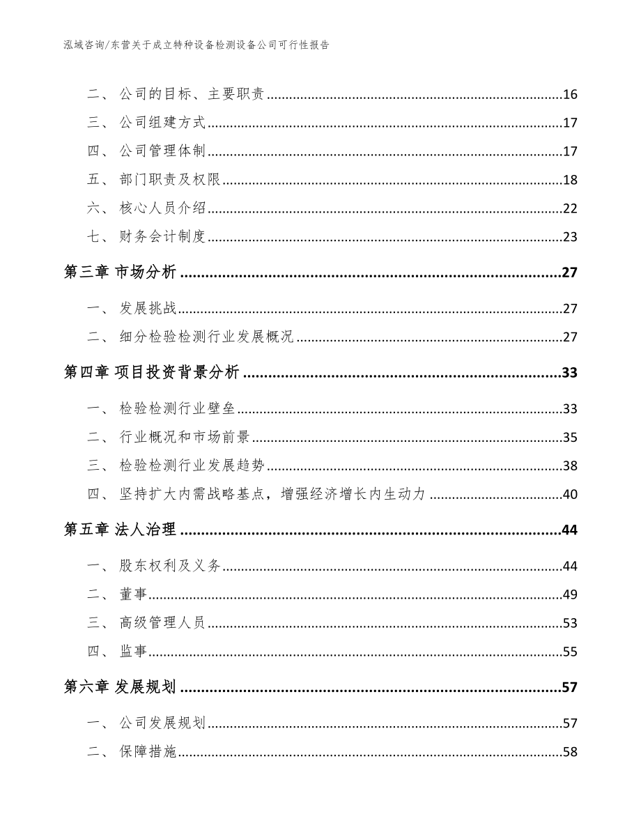 东营关于成立特种设备检测设备公司可行性报告【范文参考】_第4页