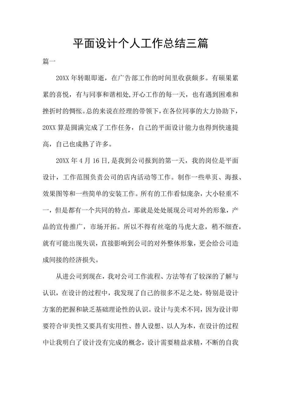 平面设计个人工作总结三篇.docx_第1页