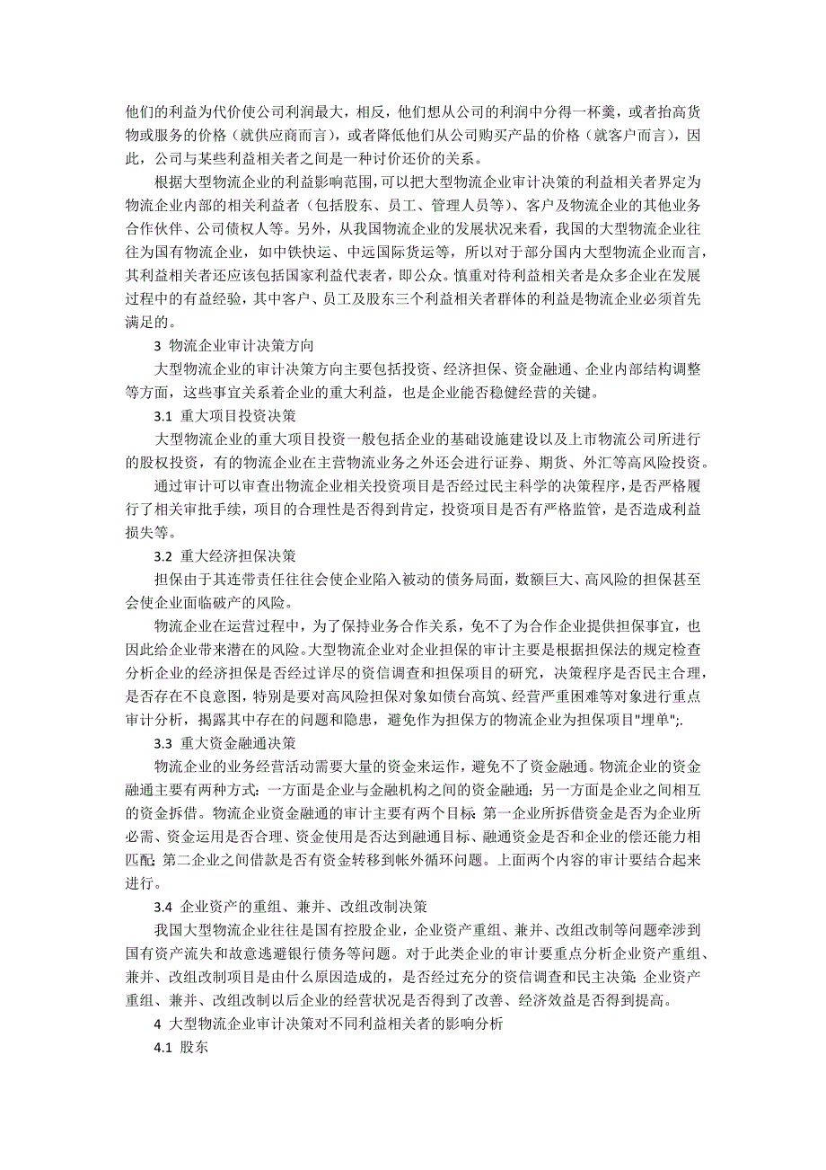 基于客商视角探讨大型物流公司审计策略_第2页