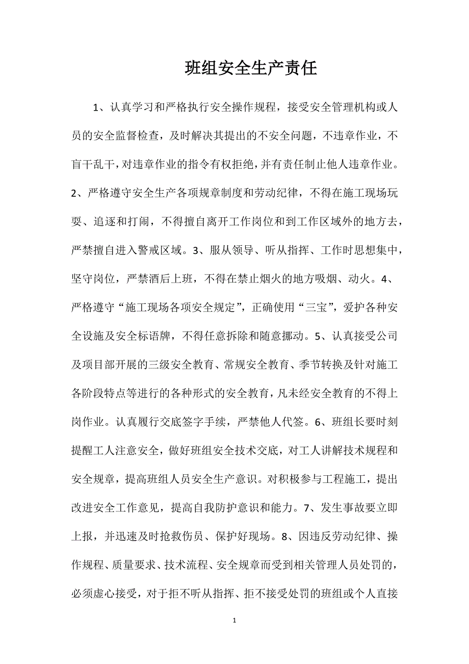 班组安全生产责任_第1页