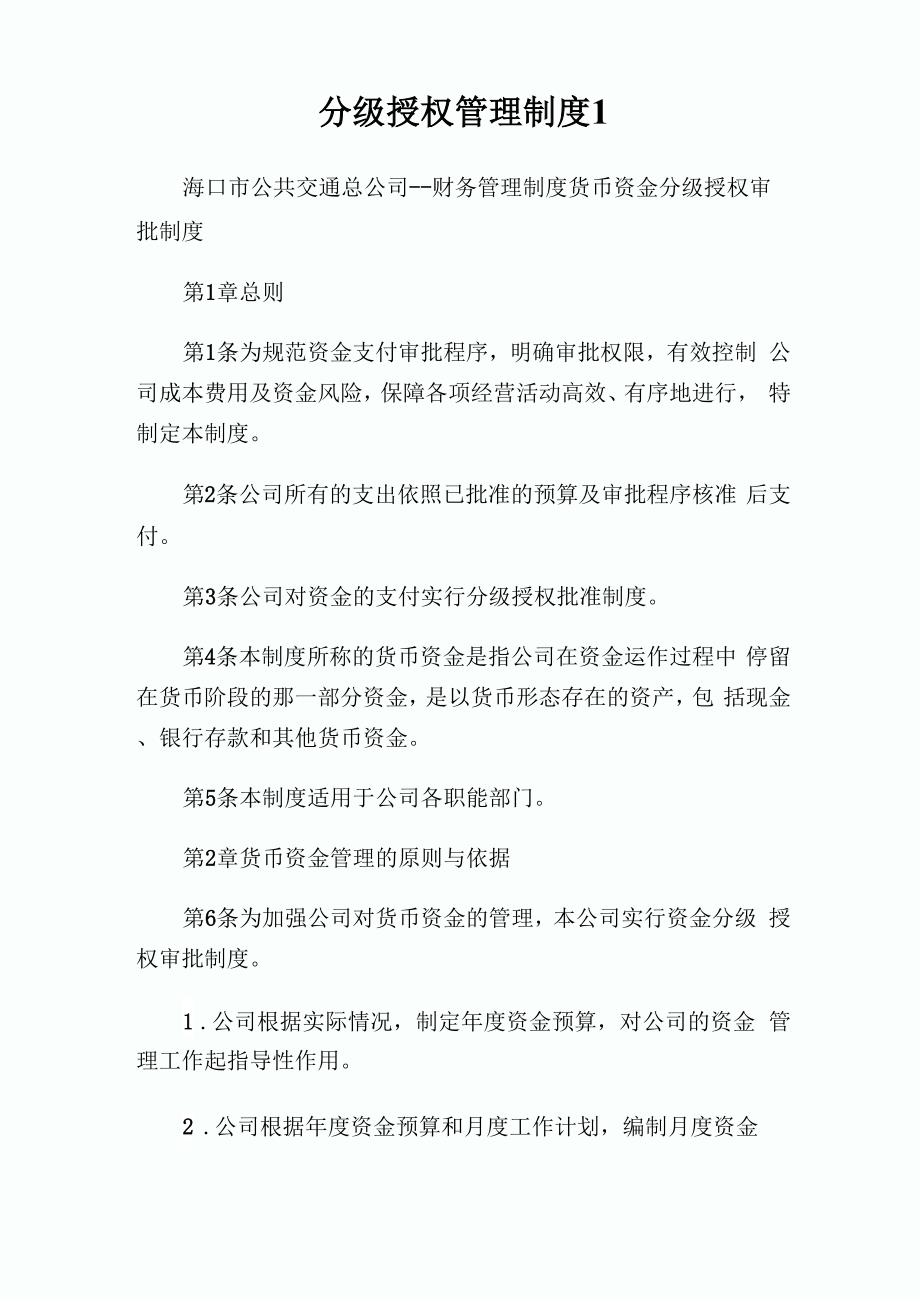 分级授权管理制_第1页