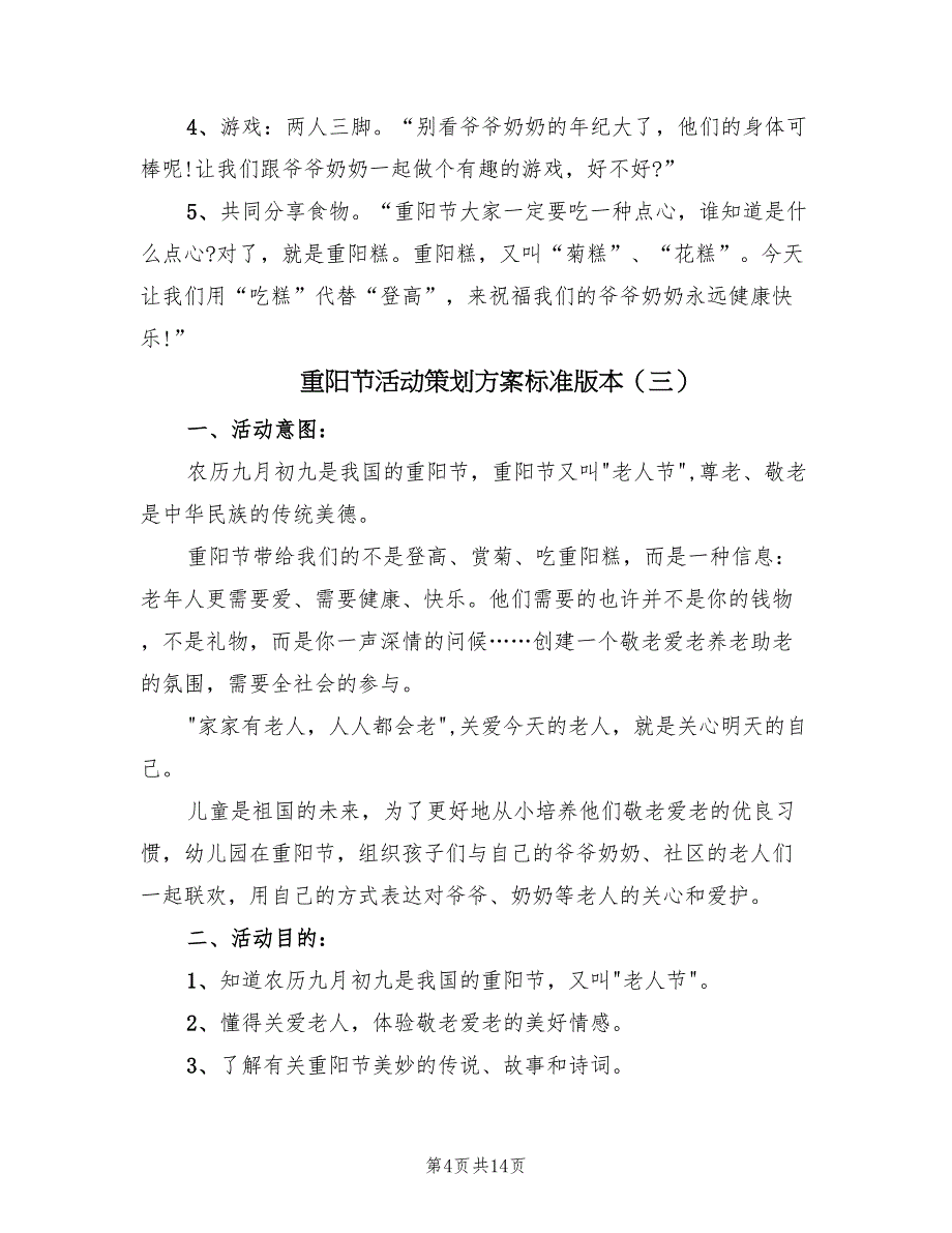 重阳节活动策划方案标准版本（8篇）.doc_第4页