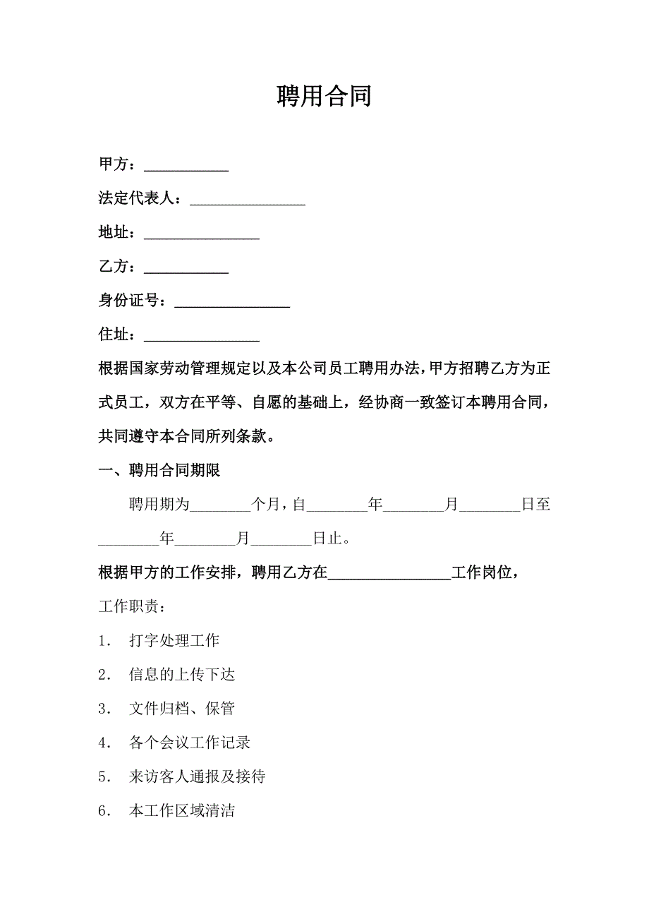 公司企业合同 文员聘用合同_第1页