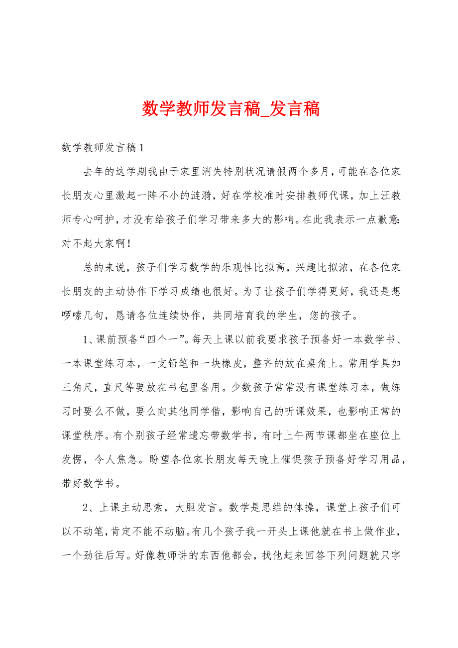 数学教师发言稿.docx_第1页