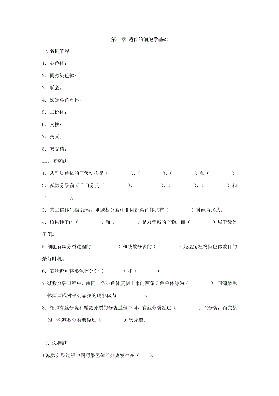 遗传部分自测题5475_第1页