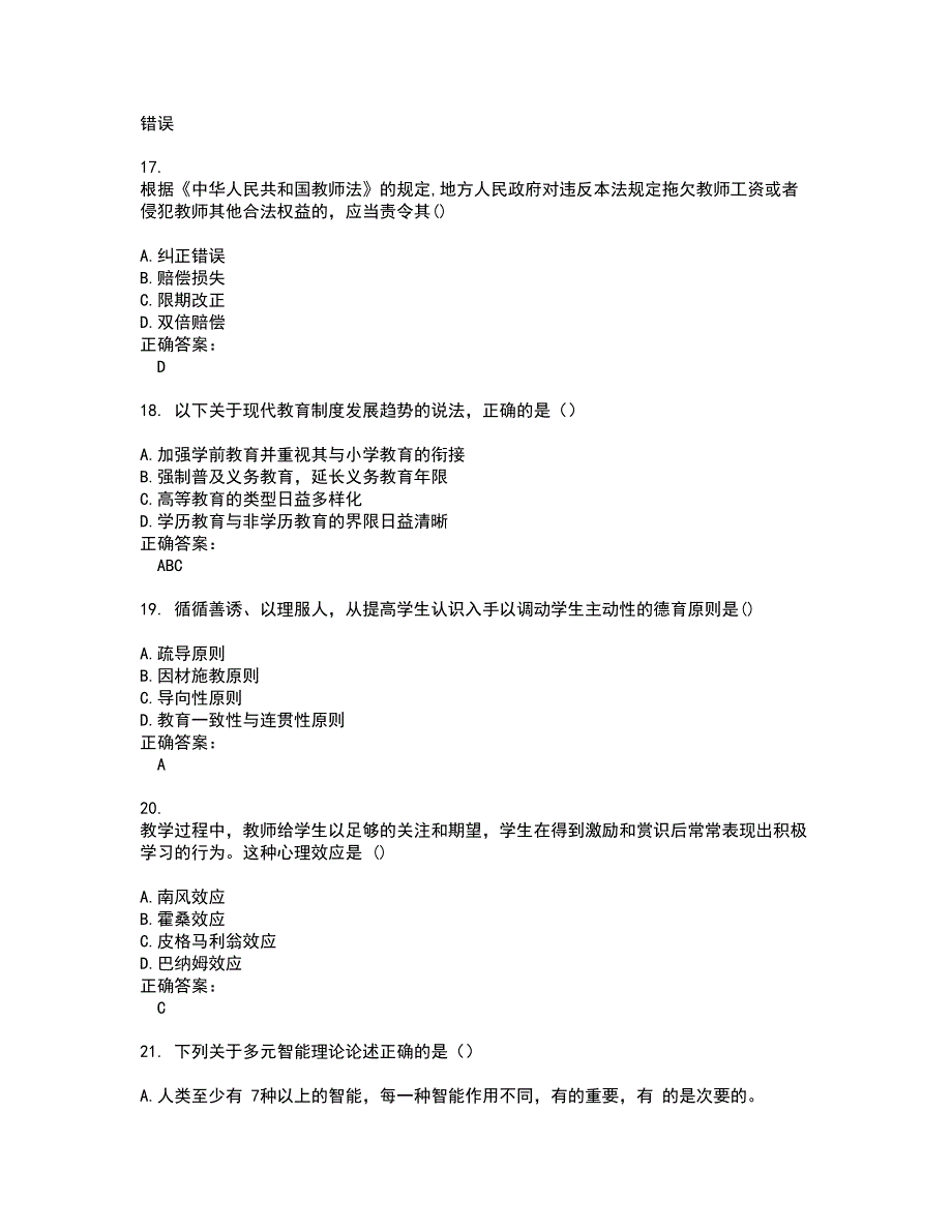 2022特岗教师考试(难点和易错点剖析）名师点拨卷附答案30_第4页