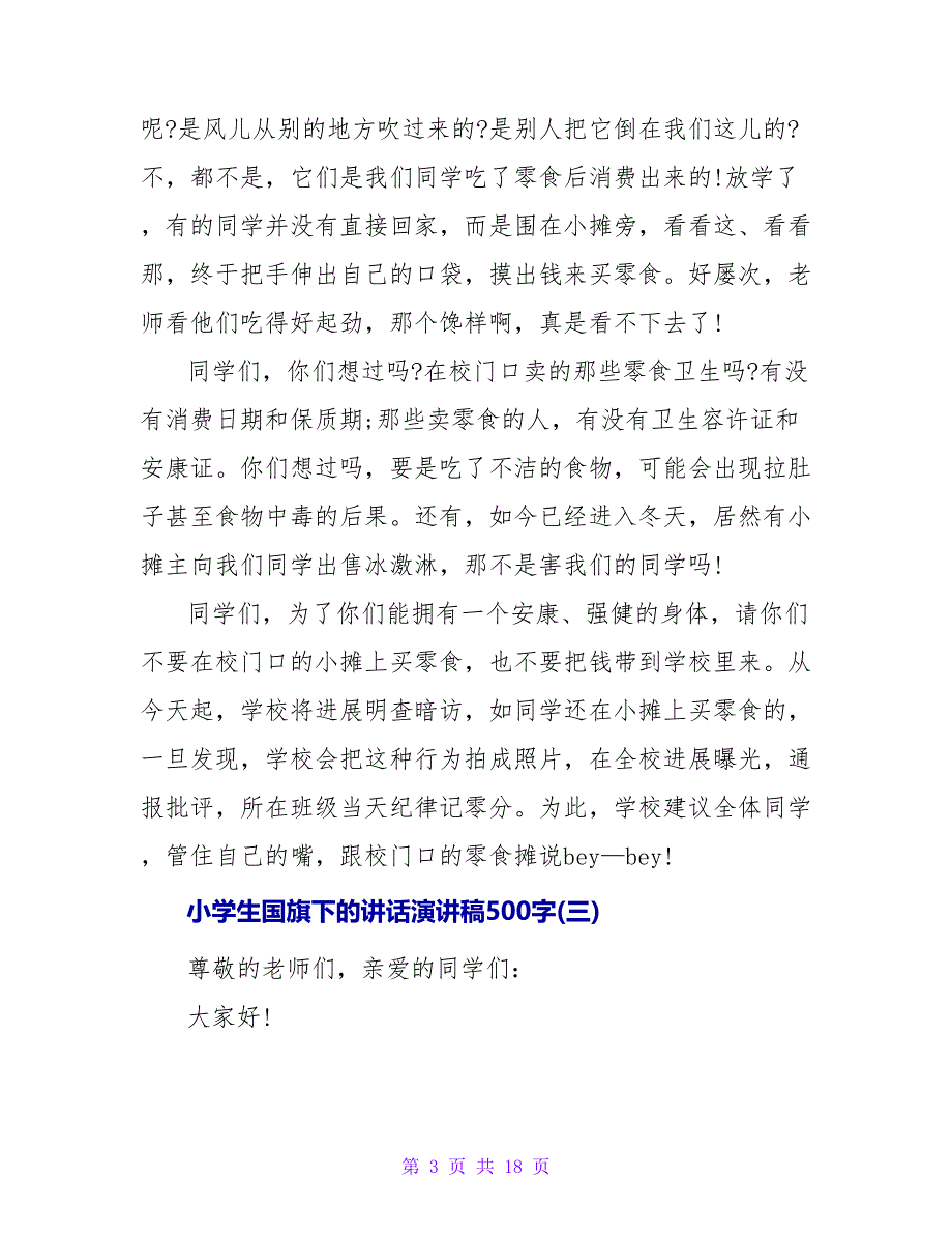 国旗下的讲话演讲稿500字.doc_第3页