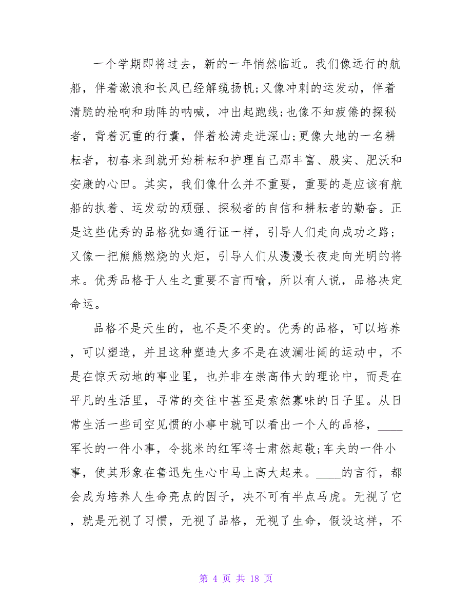 国旗下的讲话演讲稿500字.doc_第4页