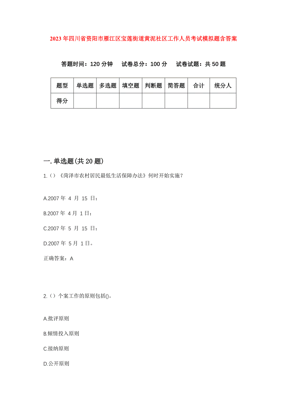 2023年四川省资阳市雁江区宝莲街道黄泥社区工作人员考试模拟题含答案_第1页