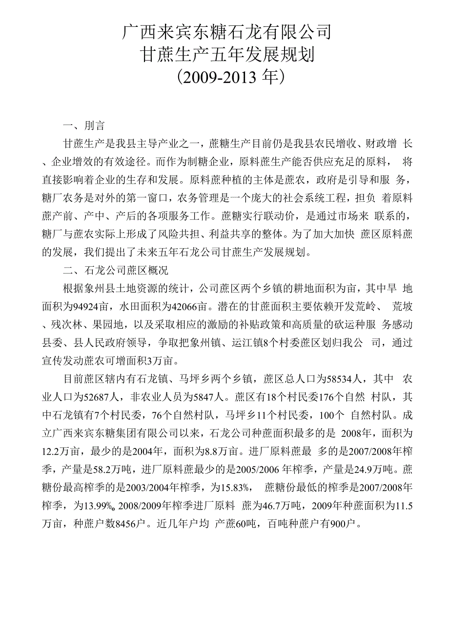 甘蔗生产五年发展规划_第1页