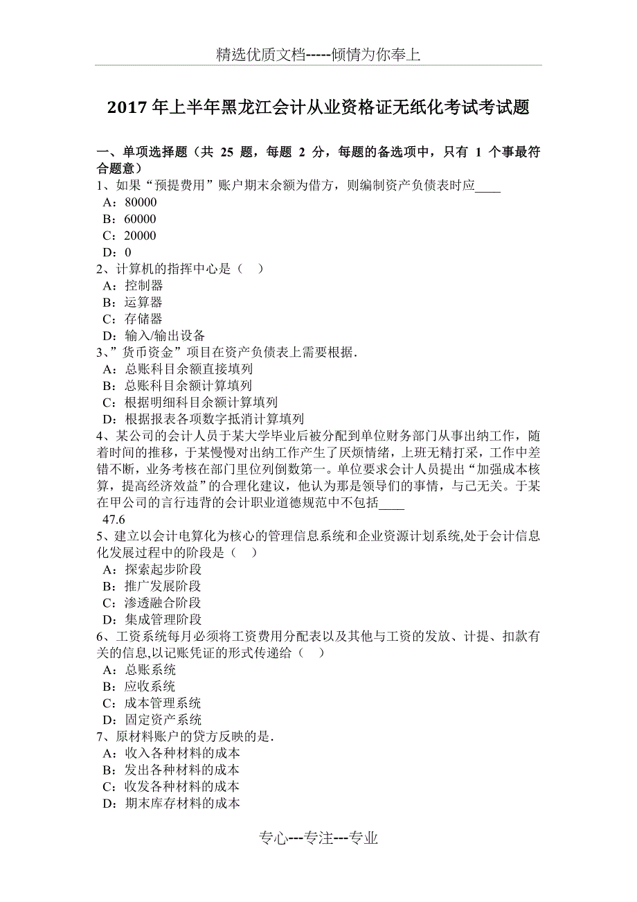 2017年上半年黑龙江会计从业资格证无纸化考试考试题_第1页