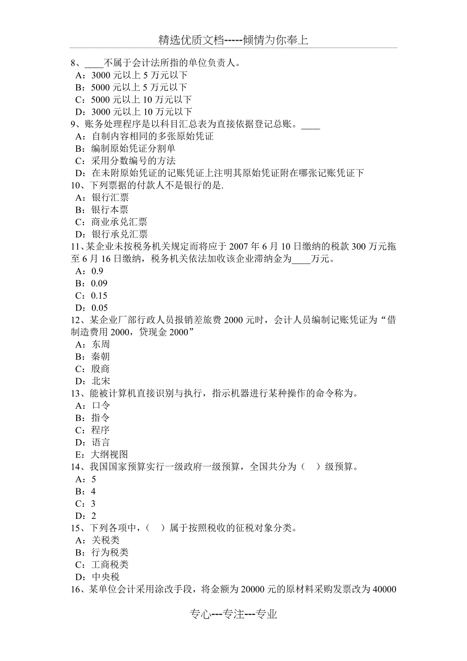 2017年上半年黑龙江会计从业资格证无纸化考试考试题_第2页