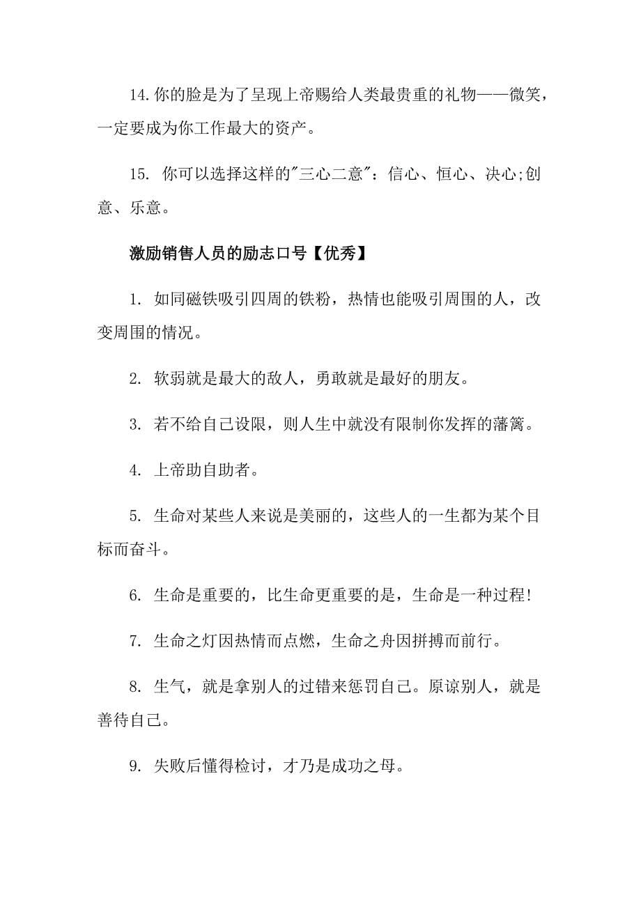 激励销售人员的励志口号 销售团队口号激励霸气押韵【76句】_第5页