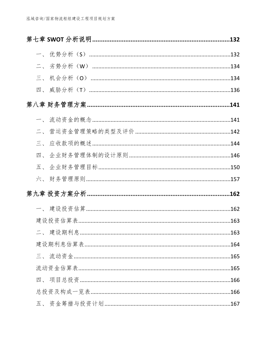 国家物流枢纽建设工程项目规划方案【范文参考】_第4页