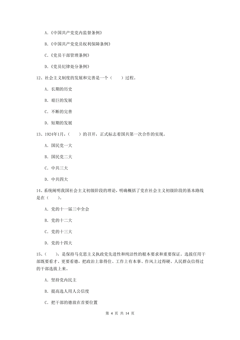 2020年理工大学党校结业考试试题C卷 含答案.doc_第4页