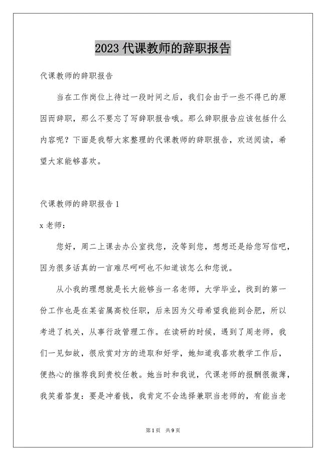 2023年代课教师的辞职报告.docx