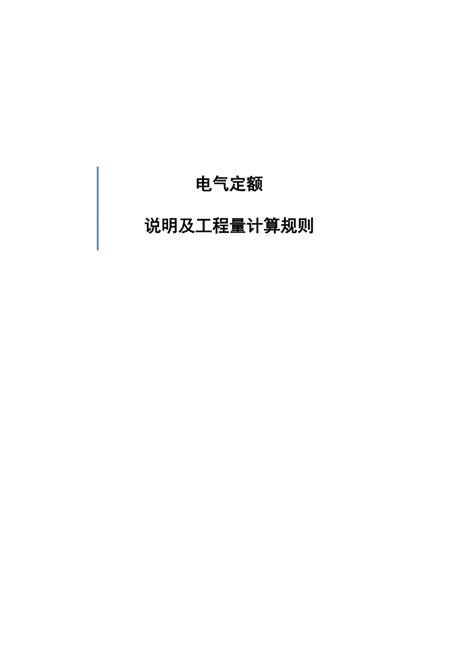 电气定额说明及工程量计算规则.docx_第1页