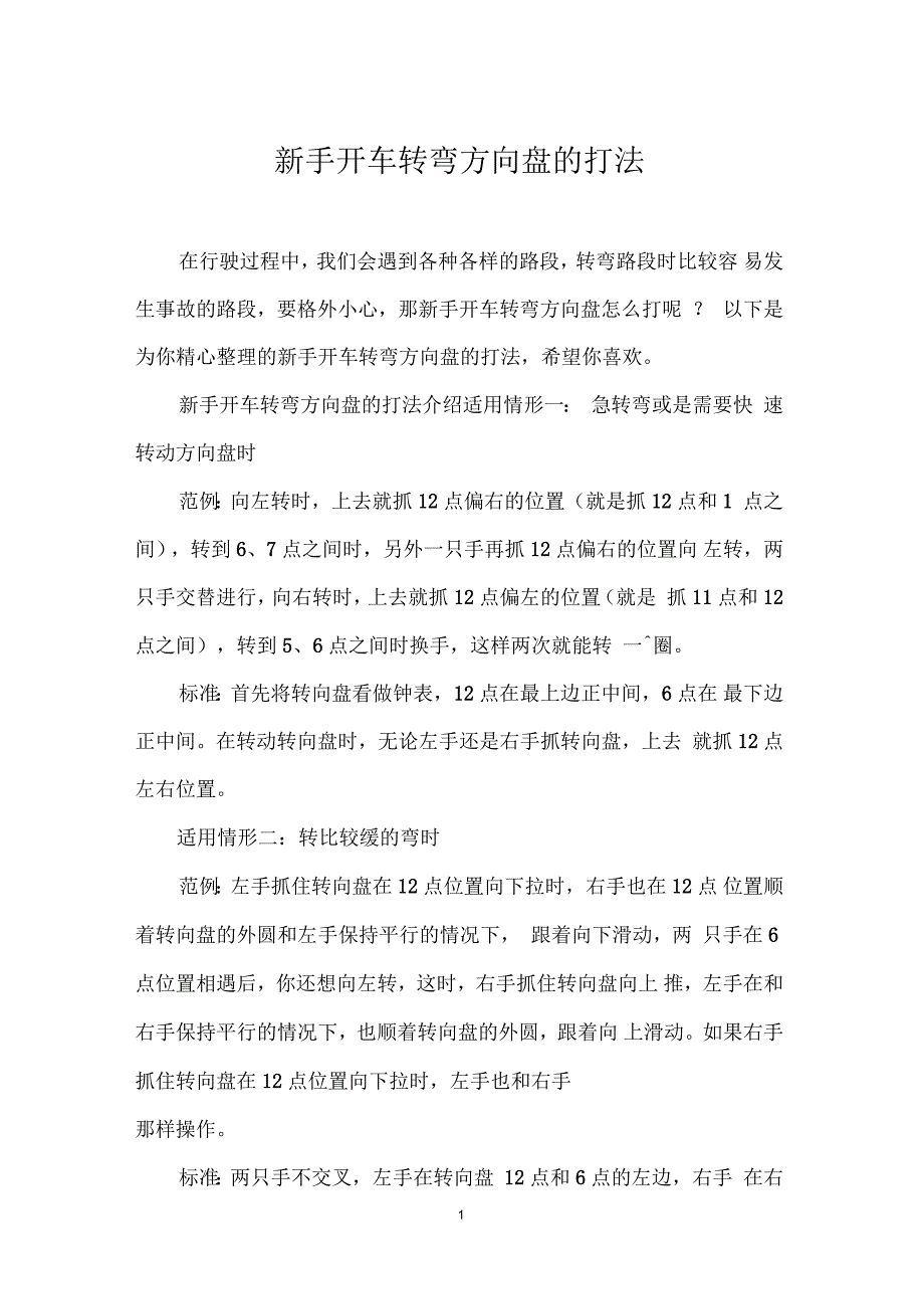 新手开车转弯方向盘的打法_第1页