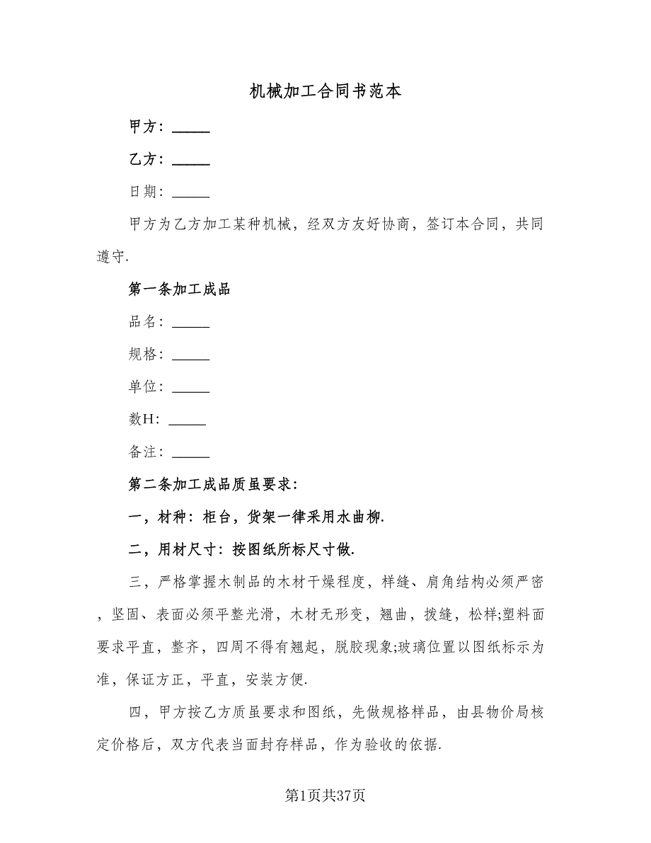 机械加工合同书范本（8篇）.doc_第1页