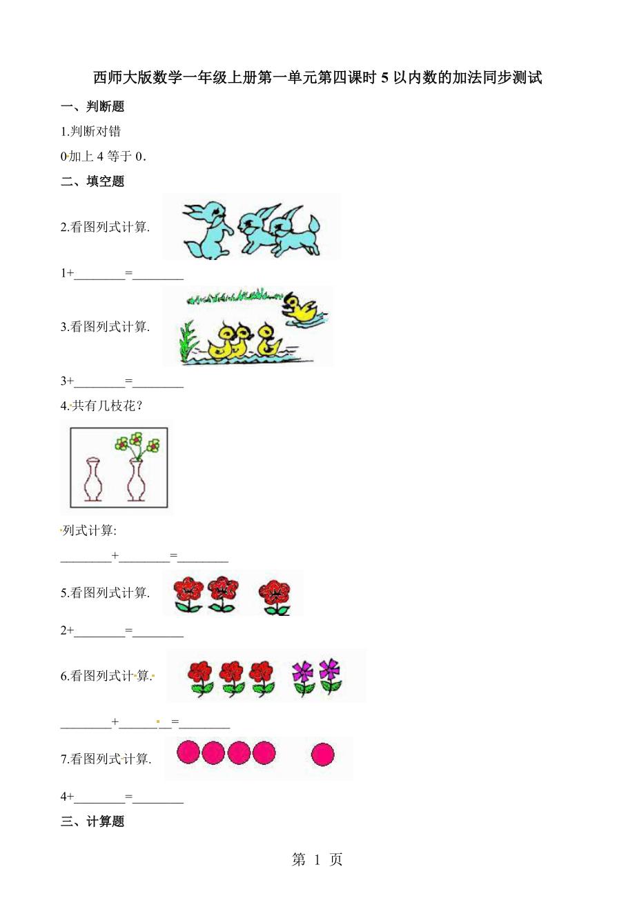 2023年一年级上册数学一课一练第一单元第四课时以内数的加法西师大版.docx_第1页