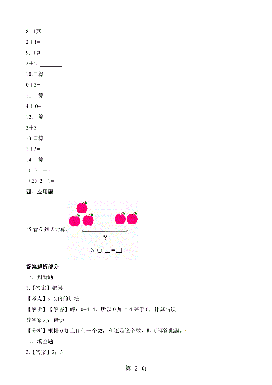 2023年一年级上册数学一课一练第一单元第四课时以内数的加法西师大版.docx_第2页