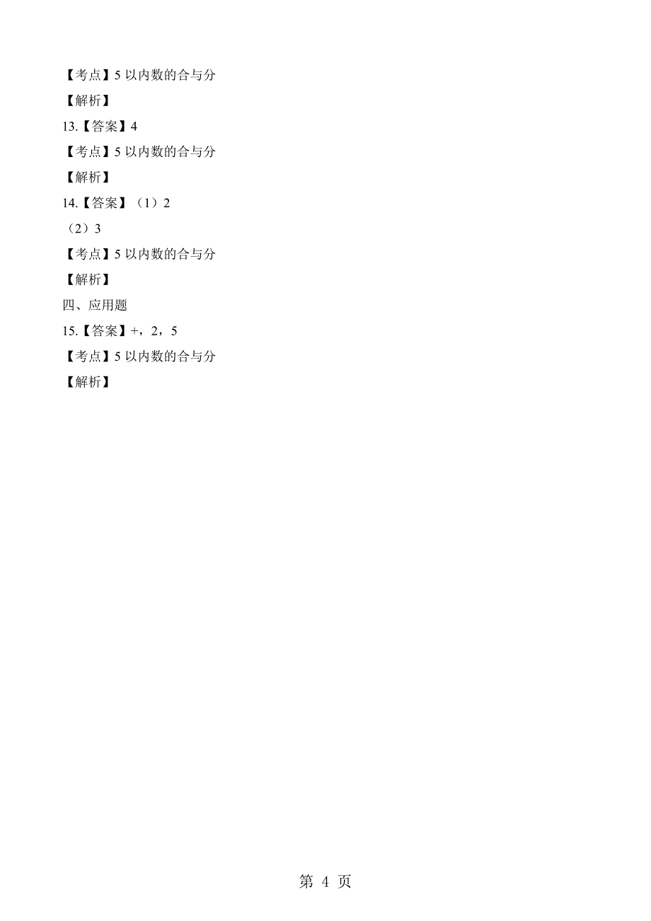 2023年一年级上册数学一课一练第一单元第四课时以内数的加法西师大版.docx_第4页