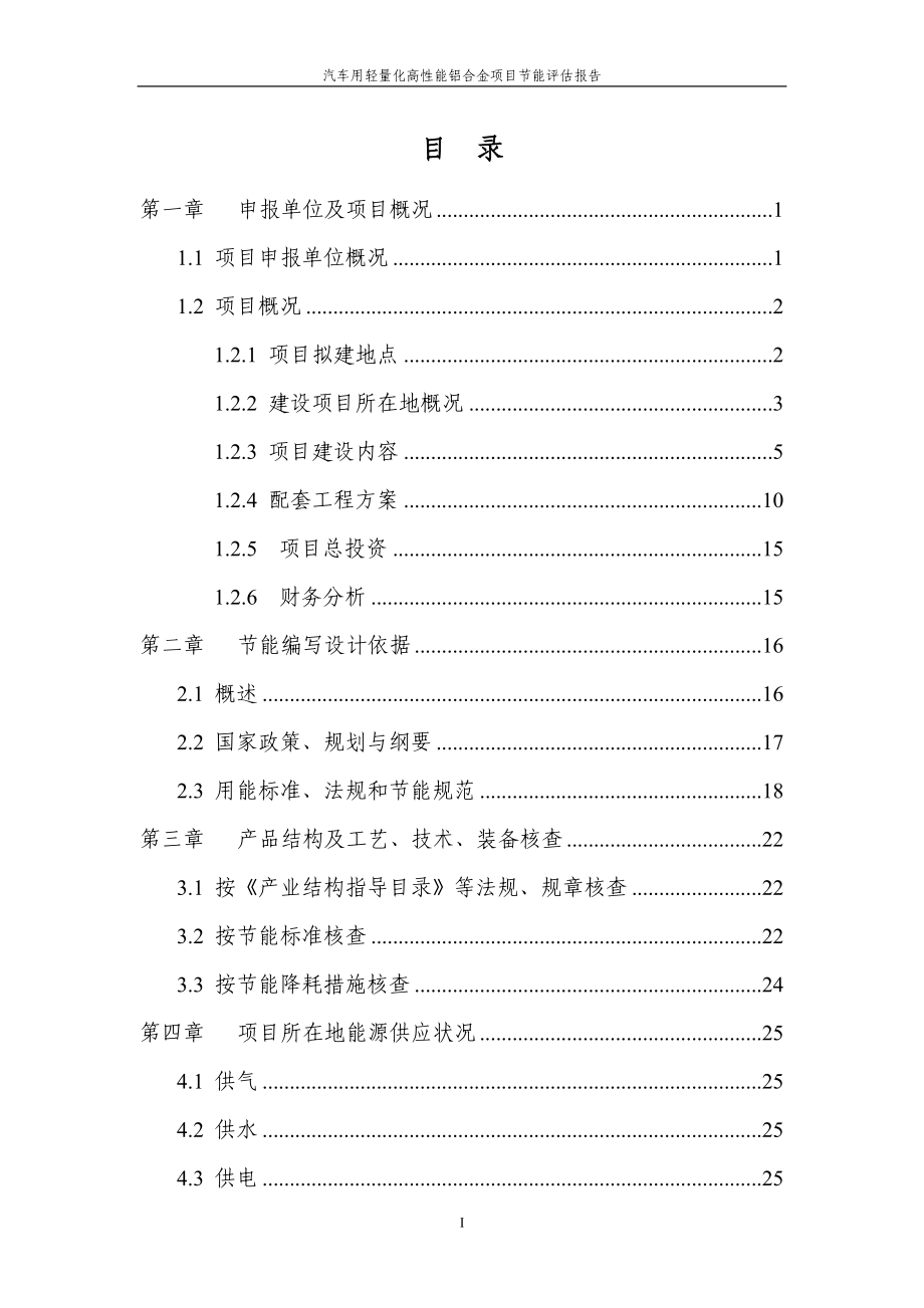 汽车用轻量化高性能铝合金项目节能评价报告.doc_第2页