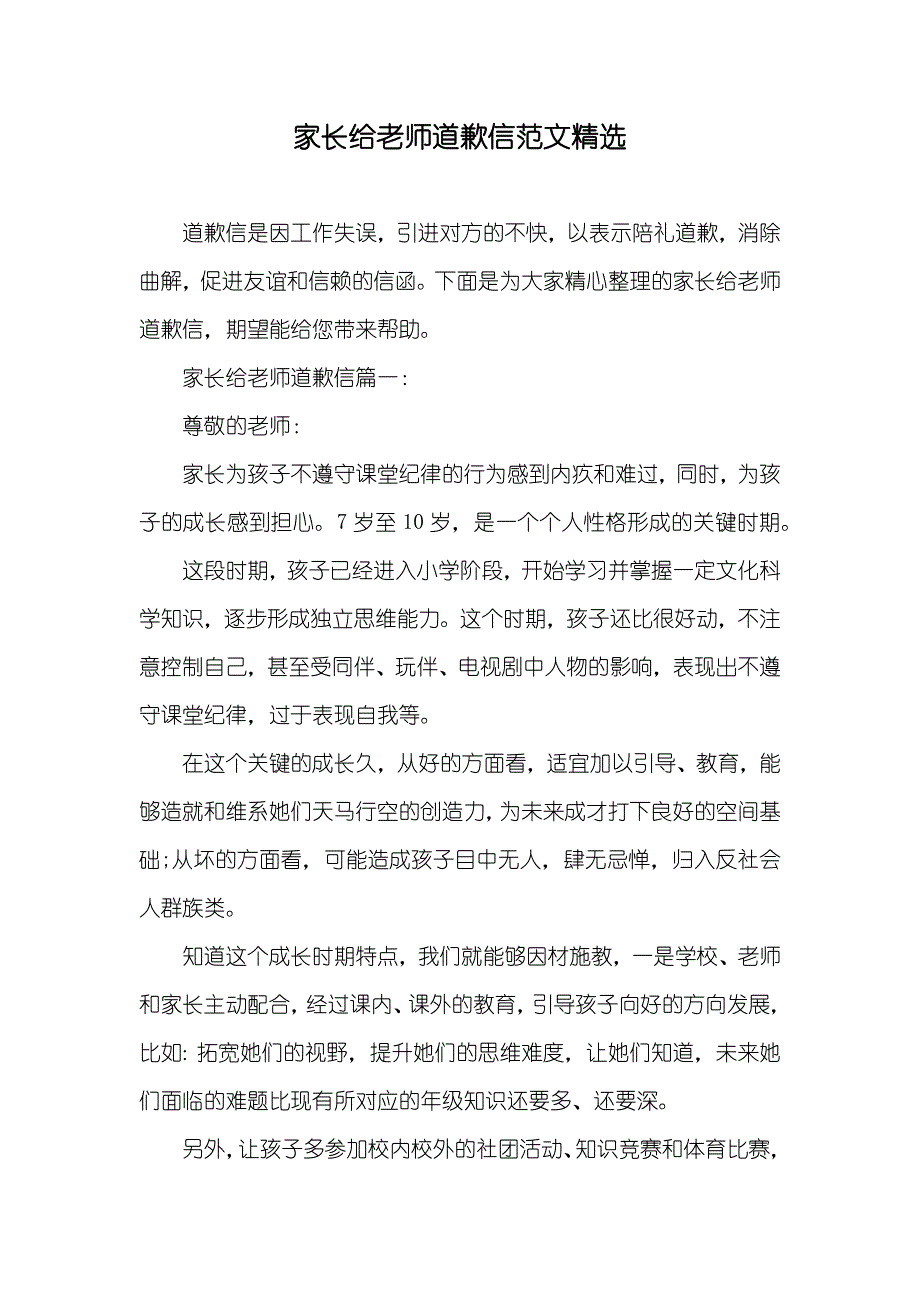 家长给老师道歉信范文精选_第1页