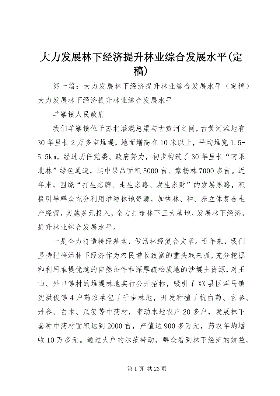 2023年大力发展林下经济提升林业综合发展水平定稿.docx_第1页