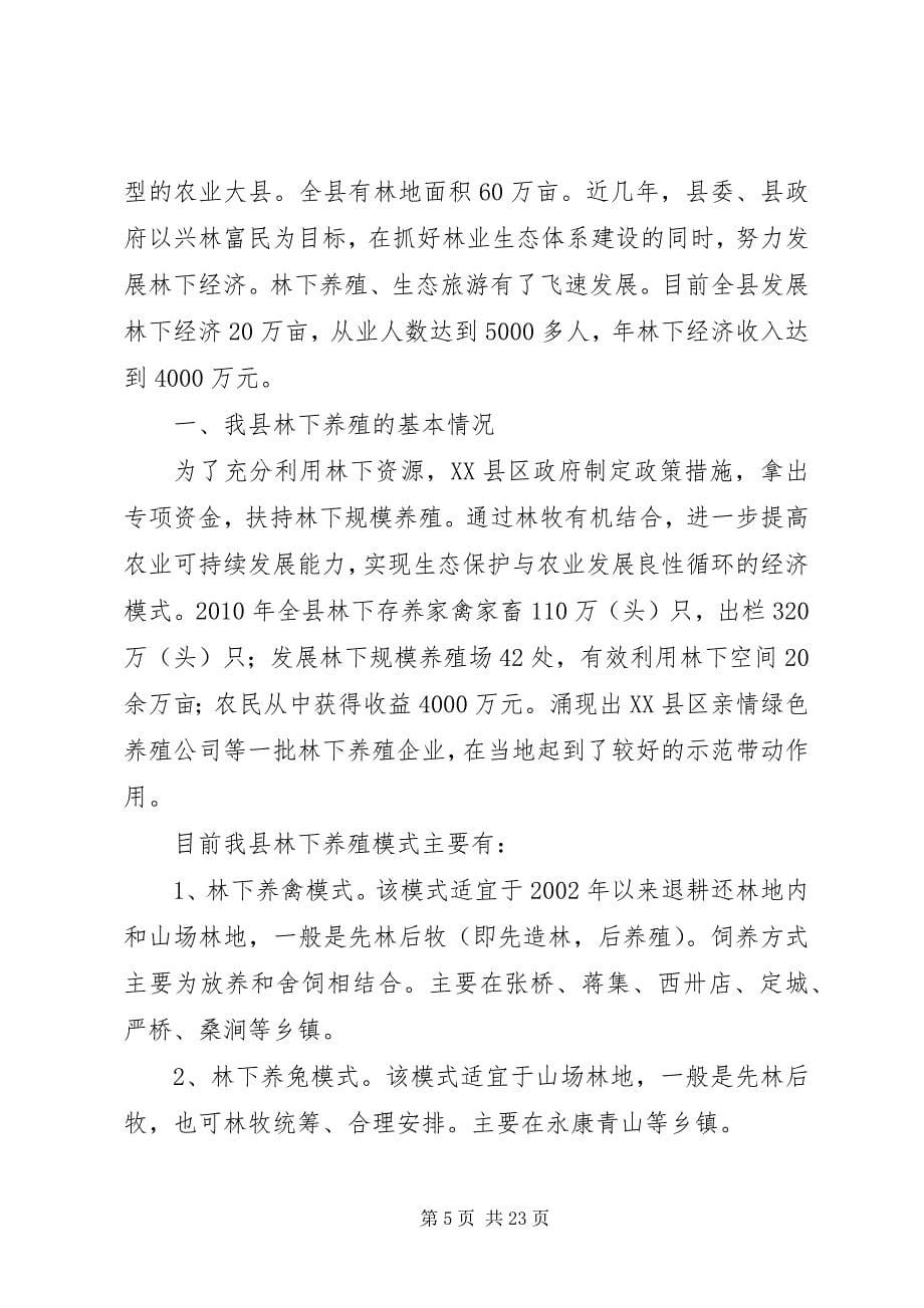 2023年大力发展林下经济提升林业综合发展水平定稿.docx_第5页