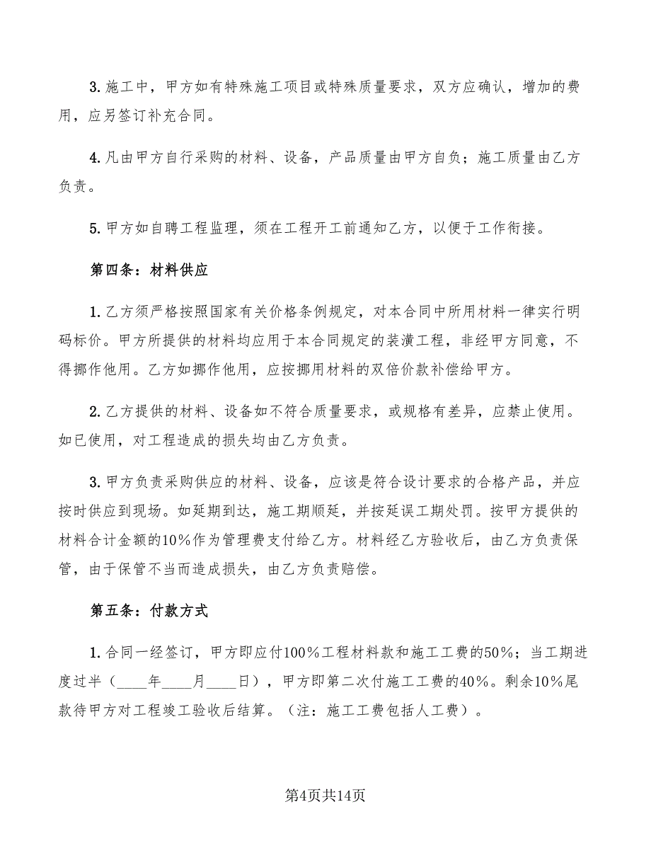 2022年个人装修合同范本简洁版_第4页