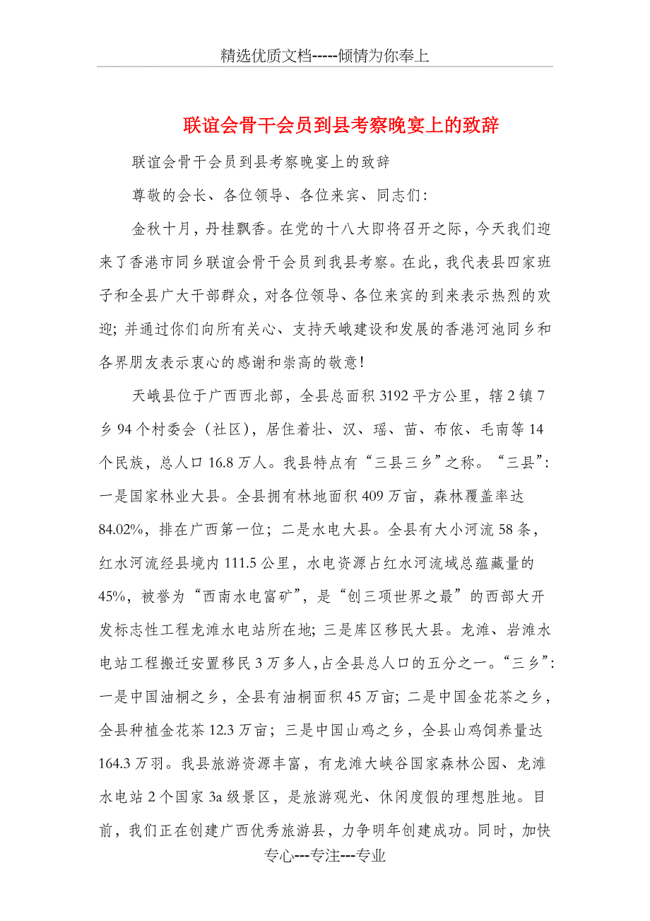 联谊会骨干会员到县考察晚宴上的致辞_第1页