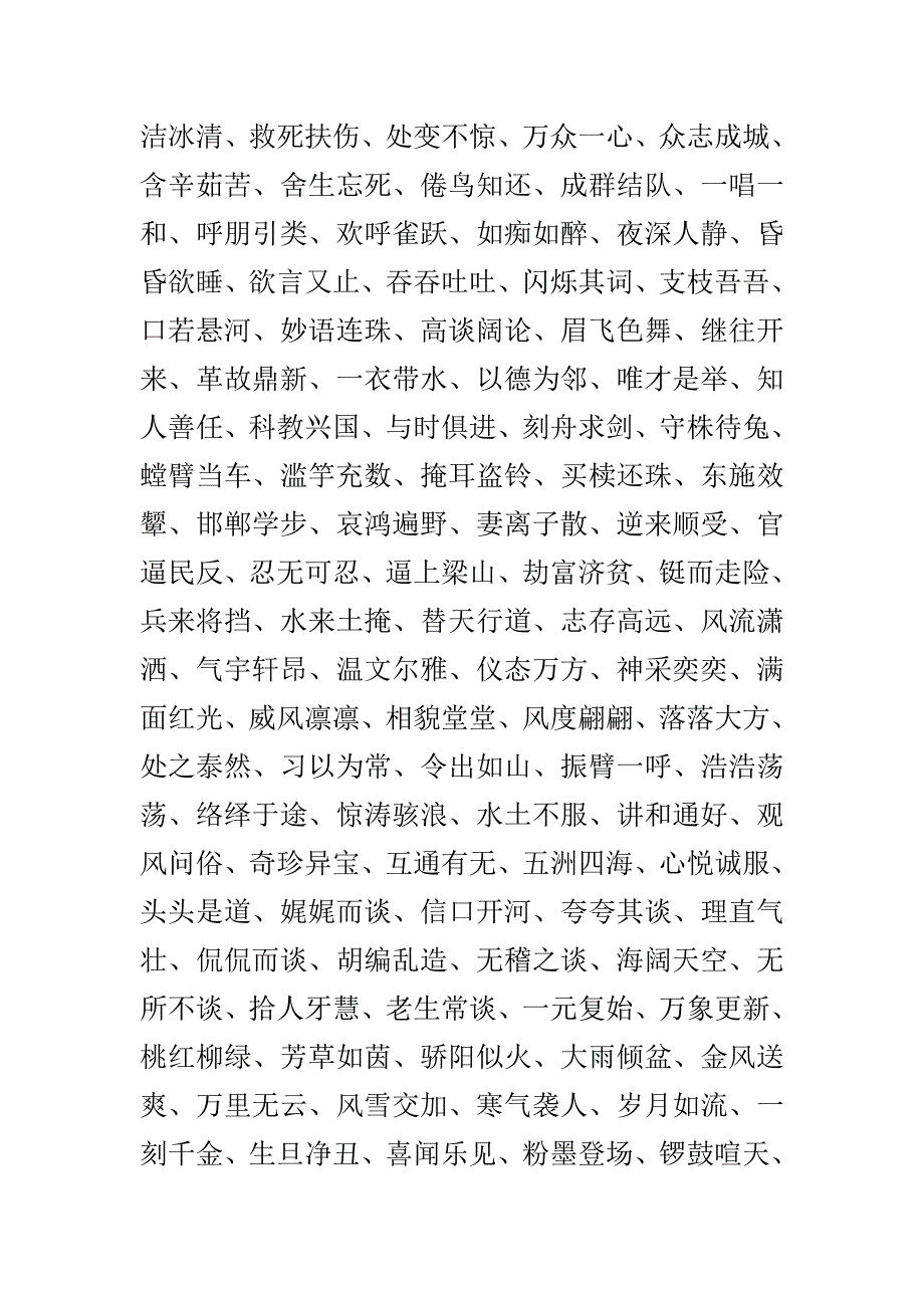 苏教版一至六年级全部成语.doc_第4页