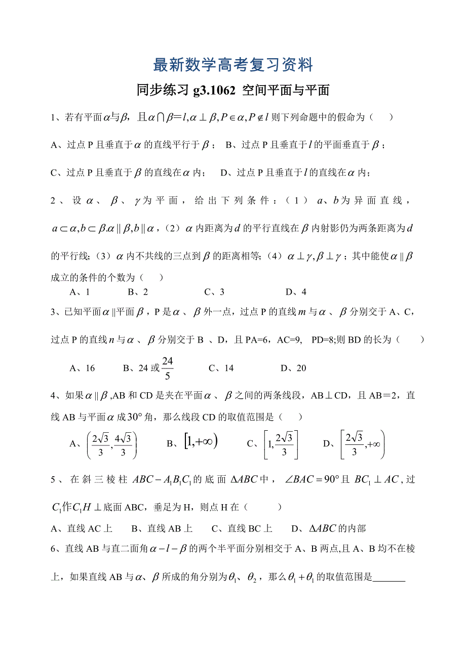 最新高考数学第一轮总复习100讲 同步练习第62空间平面与平面_第1页