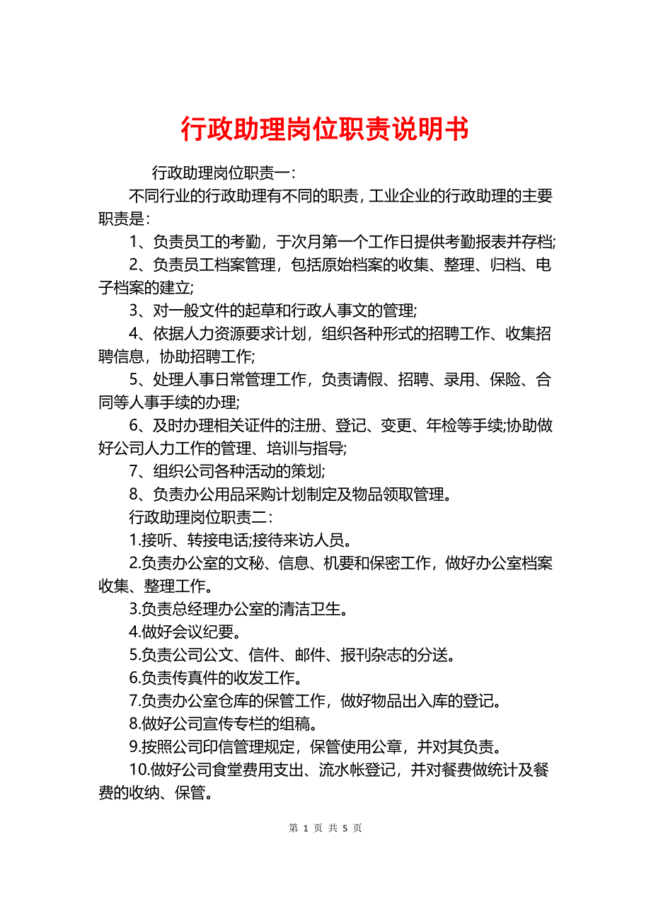 行政助理岗位职责说明书.docx_第1页