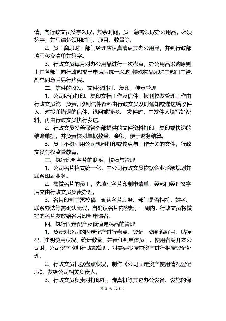 行政助理岗位职责说明书.docx_第3页