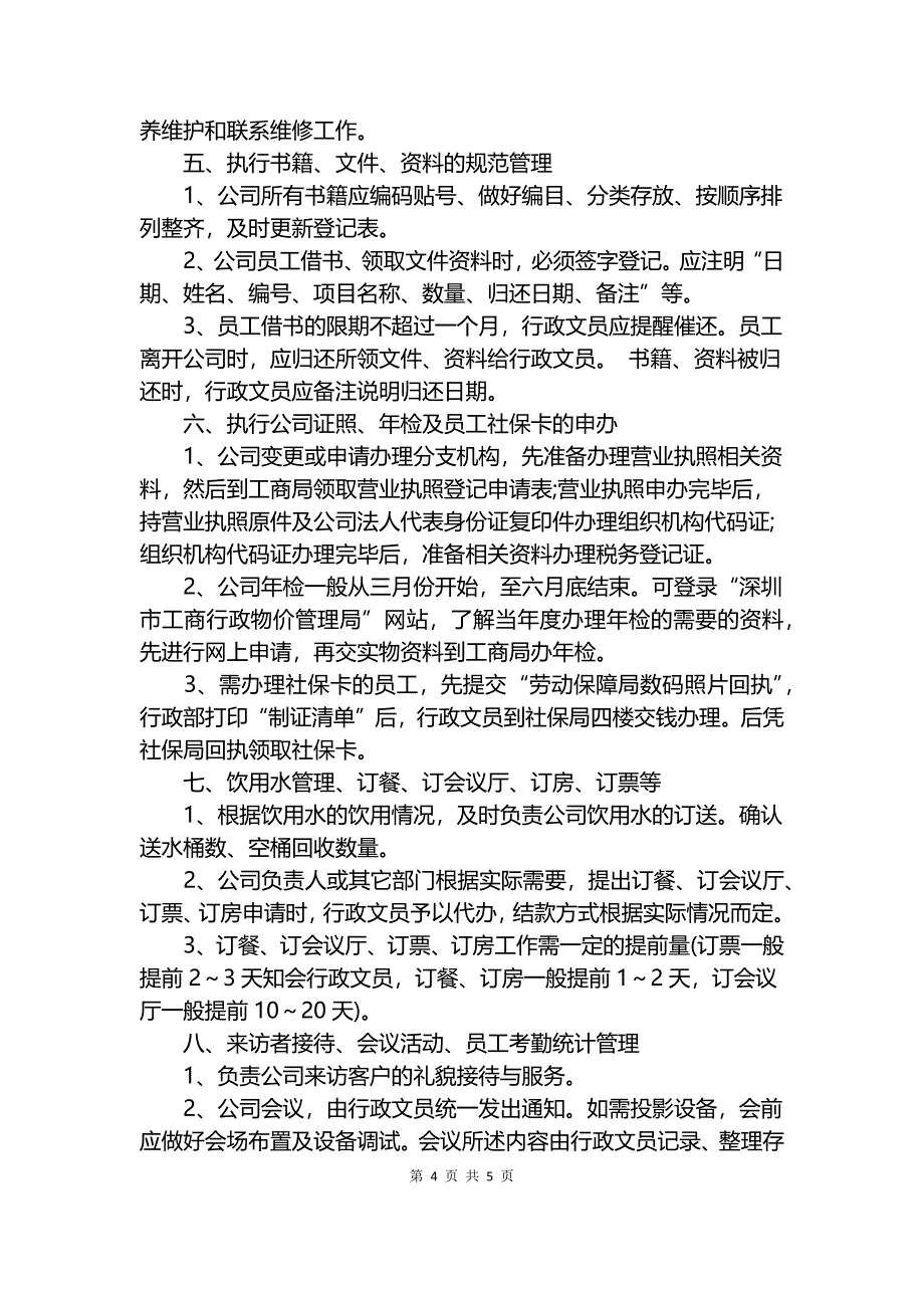 行政助理岗位职责说明书.docx_第4页