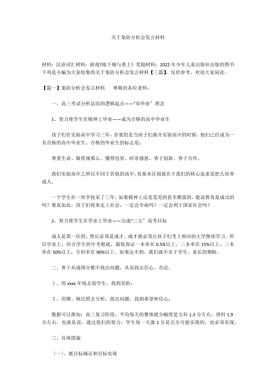 关于案防分析会发言材料_第1页