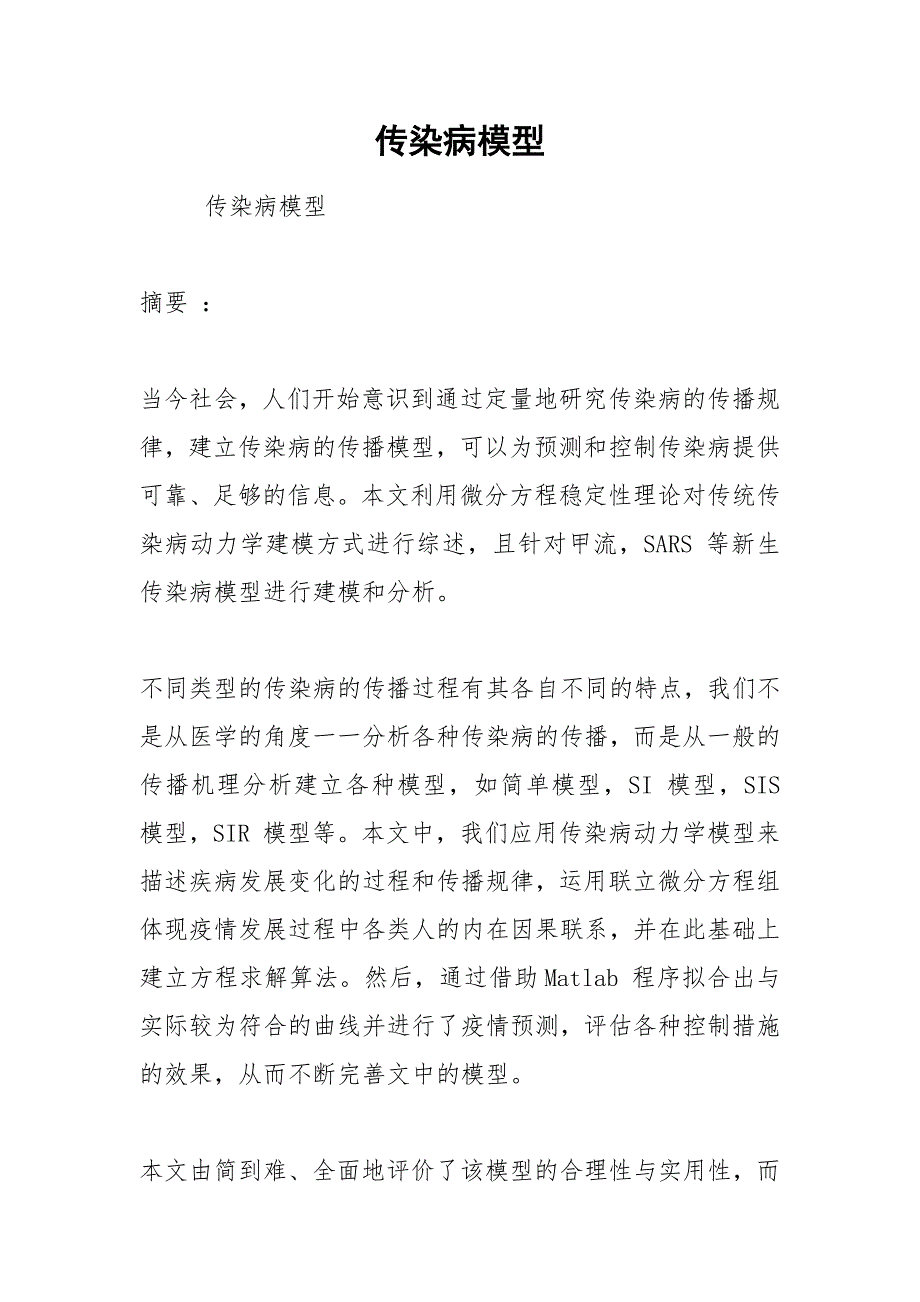 传染病模型.docx_第1页