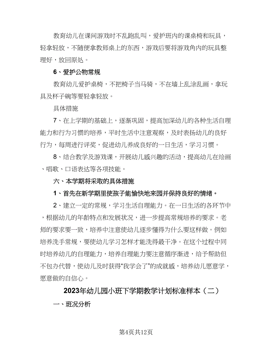 2023年幼儿园小班下学期教学计划标准样本（四篇）.doc_第4页