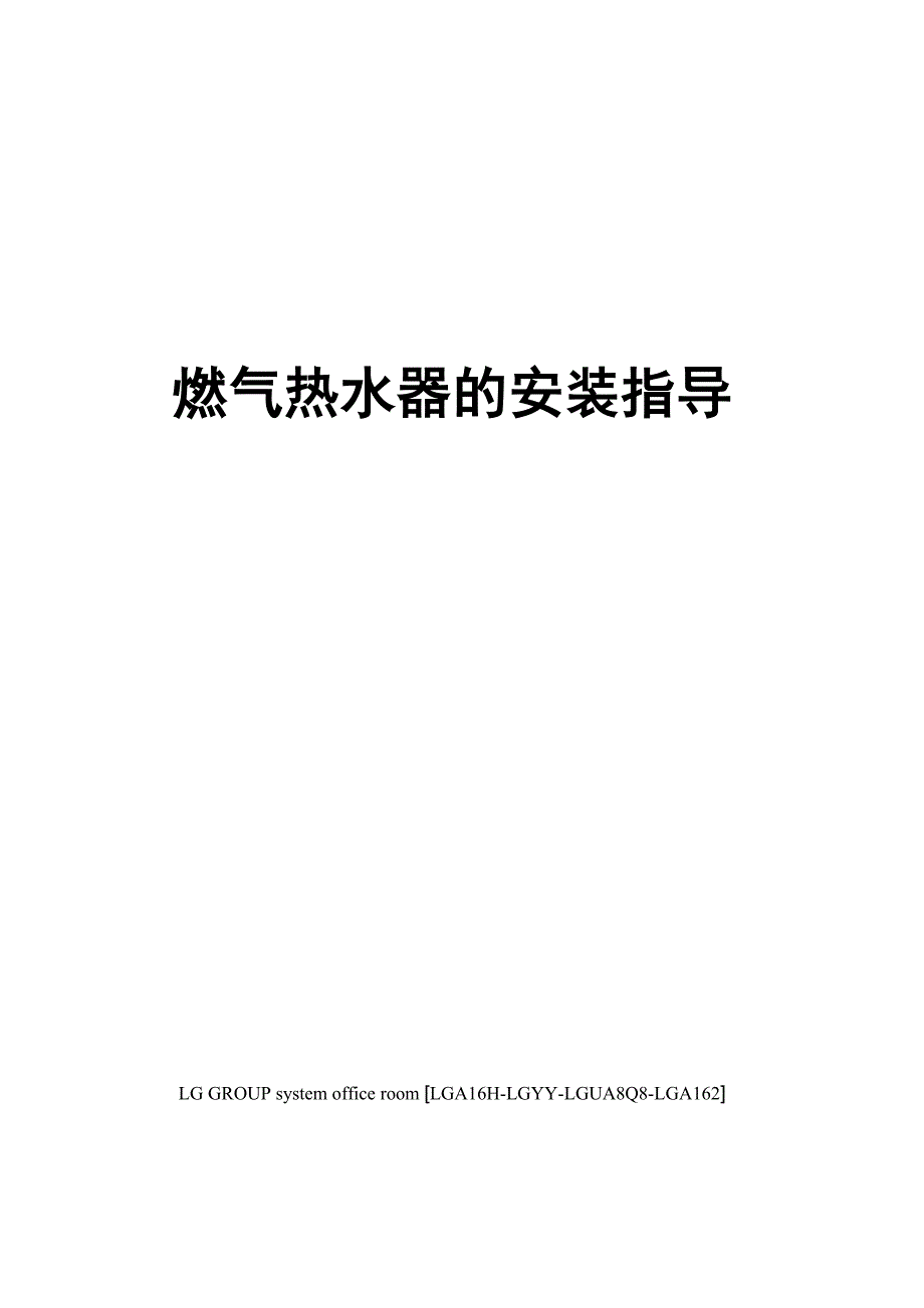 燃气热水器的安装指导_第1页