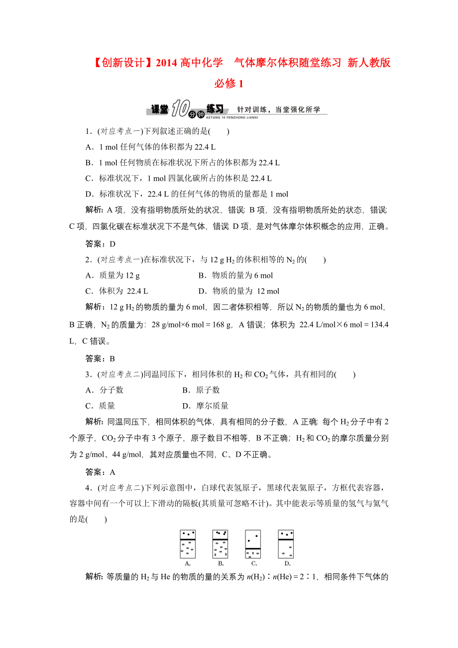 2014高中化学 1.2.2 气体摩尔体积随堂练习 新人教版必修_第1页