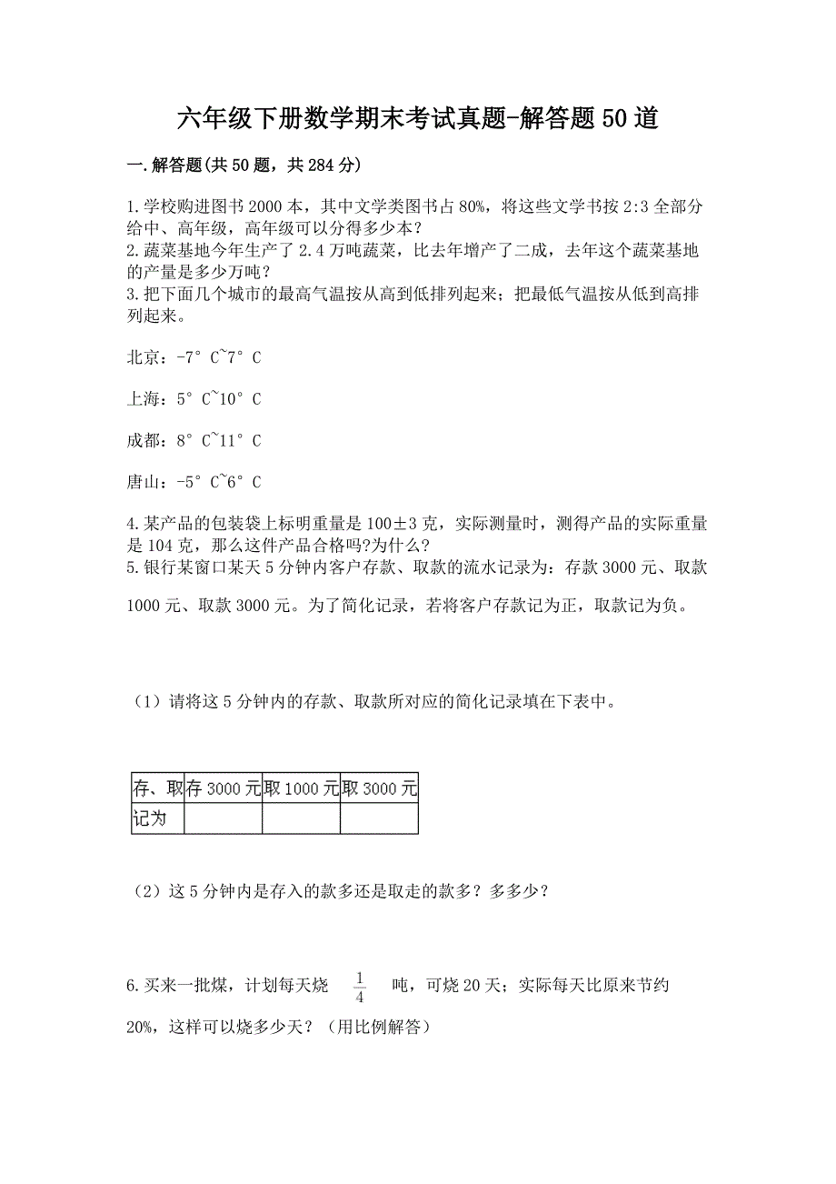 六年级下册数学期末考试真题-解答题50道(突破训练).docx_第1页