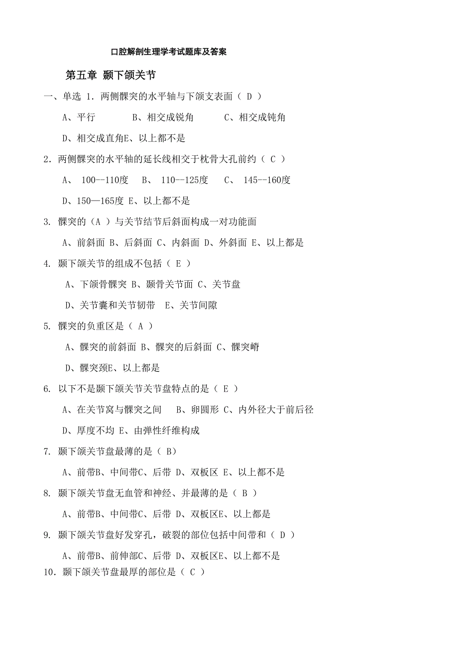 口腔解剖生理学考试题库及答案_第1页