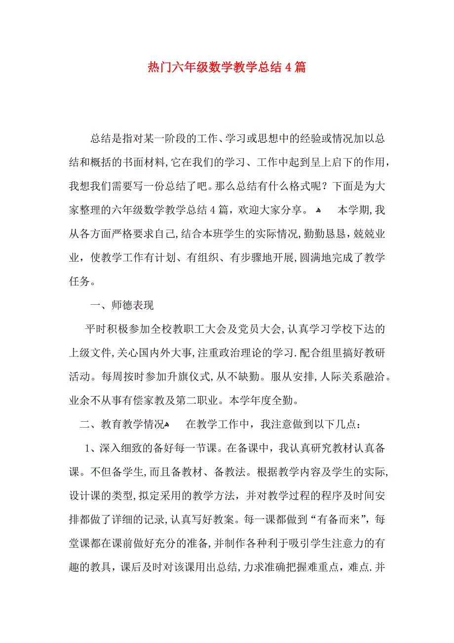 热门六年级数学教学总结4篇_第1页