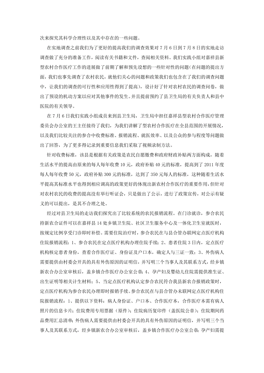 新农村合作医疗在山东省孔孟之乡地区开展情况调查报告—以山东省嘉祥县为例_第3页