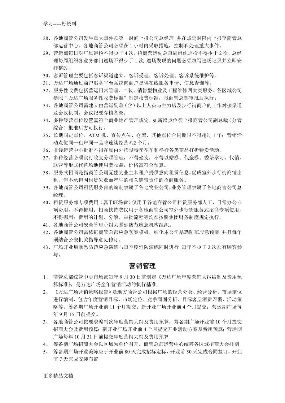 最新XX商管公司制度知识点_第5页